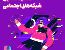 چرا تحلیل شبکه های اجتماعی اهمیت دارد؟