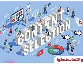 کیوریشن محتوا یا گزینش و انتخاب محتوا