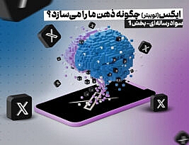 چگونه ایکس (توییتر) ذهن ما را می‌سازد؟
