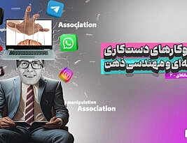 سازوکارهای دست‌کاری رسانه‌ای و مهندسی ذهن: از تصویر تا روایت