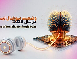 وضعیت سوشال لیسنینگ در سال ۲۰۲۵