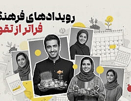 رویدادهای فرهنگی در شبکه‌های اجتماعی