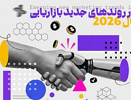 جدیدترین روندهای بازاریابی در سال ۲۰۲۶