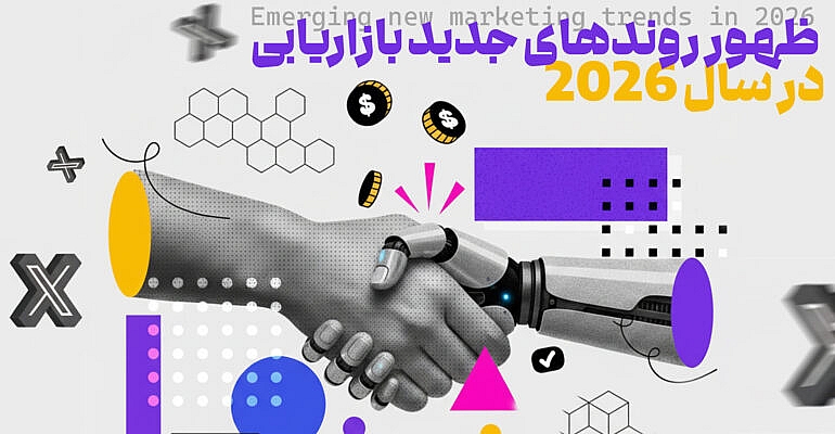 جدیدترین روندهای بازاریابی در سال ۲۰۲۶