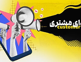 صدای مشتری