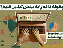 چگونه داده را به بینش تبدیل کنیم