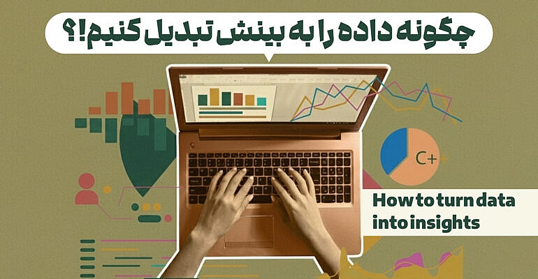 چگونه داده را به بینش تبدیل کنیم؟
