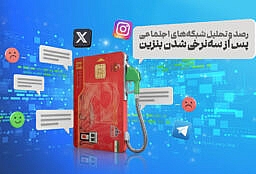واکنش کاربران ایکس به سه نرخی شدن بنزین