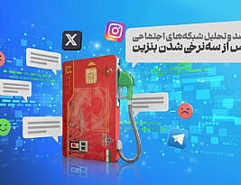 بنزین سه نرخی و سوشال لیسنینگ