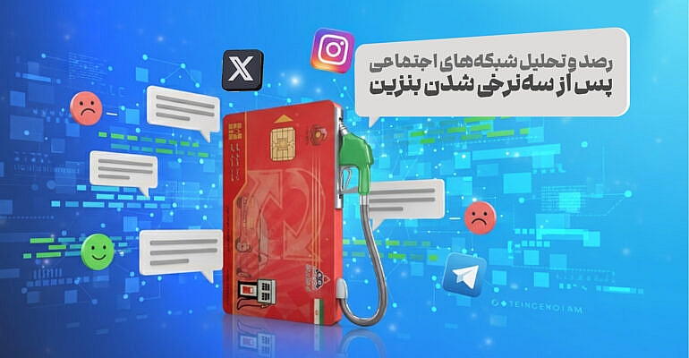 واکنش کاربران ایکس به سه نرخی شدن بنزین