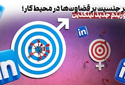 تأثیر جنسیت بر قضاوت‌ها در محیط کار؛ الگوریتم جدید لینکدین