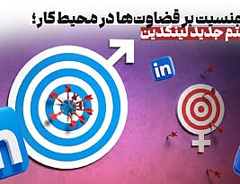 تأثیر جنسیت بر قضاوت‌ها در محیط کار؛ الگوریتم جدید لینکدین