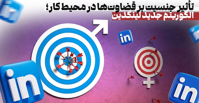 تأثیر جنسیت بر قضاوت‌ها در محیط کار؛ الگوریتم جدید لینکدین
