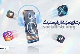 ابزار سوشال لیسنینگ