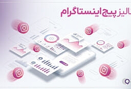 آنالیز پیج اینستاگرام
