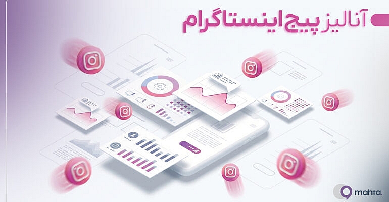 آنالیز پیج اینستاگرام