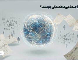 علوم اجتماعی محاسباتی چیست؟