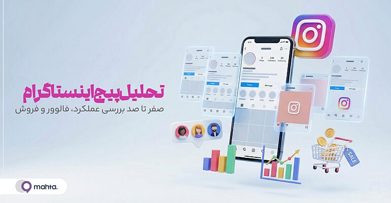 تحلیل پیج اینستاگرام
