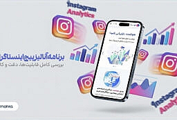 برنامه آنالیز پیج اینستاگرام