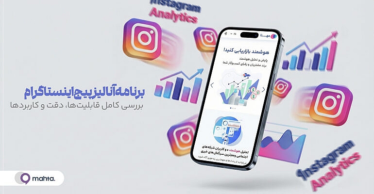 برنامه آنالیز پیج اینستاگرام