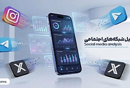 تحلیل شبکه‌های اجتماعی چیست؟