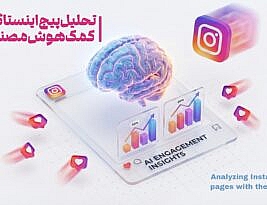 هوش مصنوعی چگونه پیج اینستاگرام را تحلیل می‌کند؟