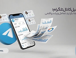 ابزار تحلیل کانال تلگرام چیست؟