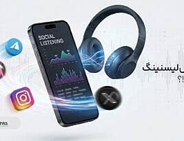 سوشال‌لیسنینگ (Social listening) چیست؟