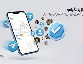 سایت آمار کانال تلگرام چیست ؟
