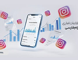 تحلیل اطلاعات آماری اینستاگرام فارسی