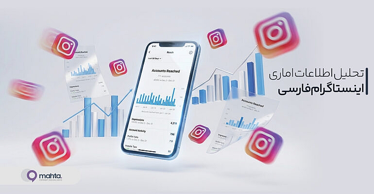 تحلیل اطلاعات آماری اینستاگرام فارسی
