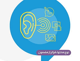 چرا «نوع محتوا» در سوشال لیسنینگ مهم‌تر از چیزی است که فکر می‌کنیم؟