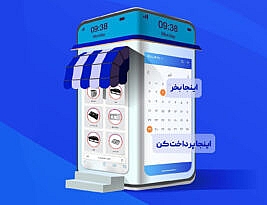 خرید قسطی از نگاه کاربران ایرانی